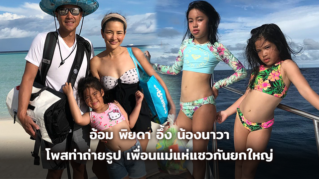 อินเนอร์แรง!! อ้อม พิยดา อึ้ง น้องนาวา โพสท่าถ่ายรูป เพื่อนแม่แห่แซวกันยกใหญ่