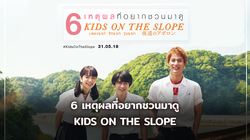 6 เหตุผลที่อยากชวนมาดู KIDS ON THE SLOPE เพลงแรก รักแรก จูบแรก