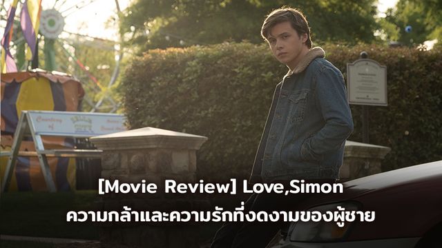 [Movie Review] Love,Simon – อีเมลลับฉบับไซมอน ความกล้าและความรักที่งดงามของผู้ชาย