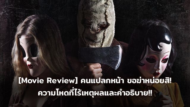 [Movie Review] The Strangers : Prey at Night คนแปลกหน้า ขอฆ่าหน่อยสิ! ความโหดที่ไร้เหตุผลและคำอธิบาย!!