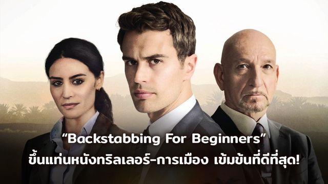 คอหนังเมืองไทยเทคะแนน “Backstabbing For Beginners” ช็อคด้วยเรื่องจริงสุดอื้อฉาว ขึ้นแท่นหนังทริลเลอร์-การเมือง เข้มข้นที่ดีที่สุด!