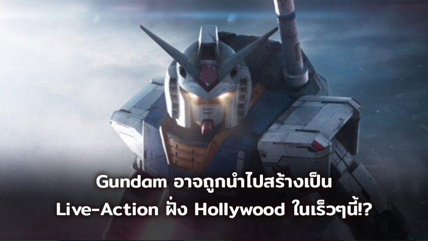 Gundam อาจถูกนำไปสร้างเป็น Live-Action ฝั่ง Hollywood ในเร็วๆนี้!?