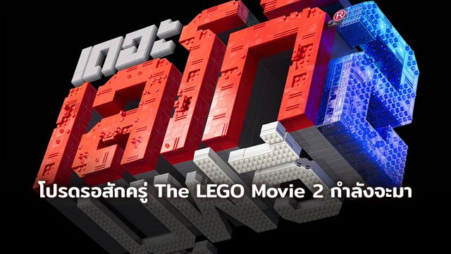 โปรดรอสักครู่  The LEGO Movie 2 กำลังจะมา