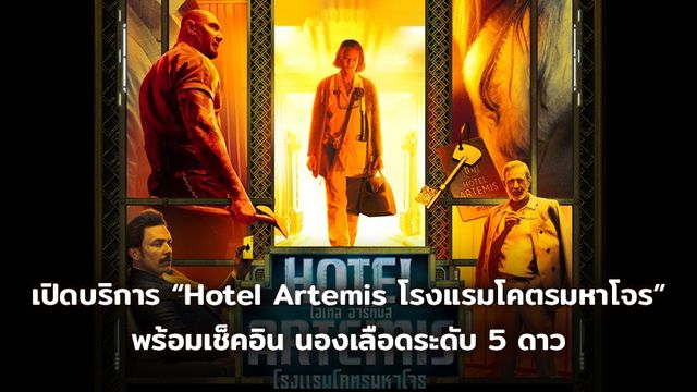เปิดบริการ “Hotel Artemis โฮเทลอาร์ทิมิส โรงแรมโคตรมหาโจร” 21 มิถุนายนนี้ พร้อมเช็คอิน นองเลือดระดับ 5 ดาว