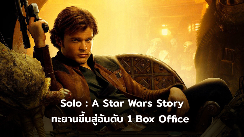 [BoxOffice] Solo : A Star Wars Story ทะยานขึ้นสู่อันดับ 1 Box Office สหรัฐฯ