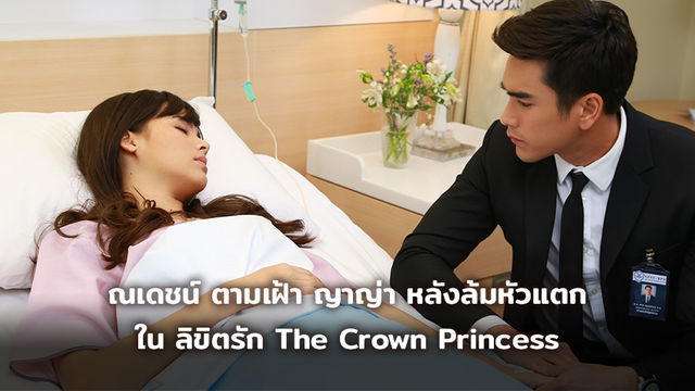 เป็นห่วงมาก!! ณเดชน์ ตามเฝ้า ญาญ่า หลังล้มหัวแตกใน ลิขิตรัก The Crown Princess