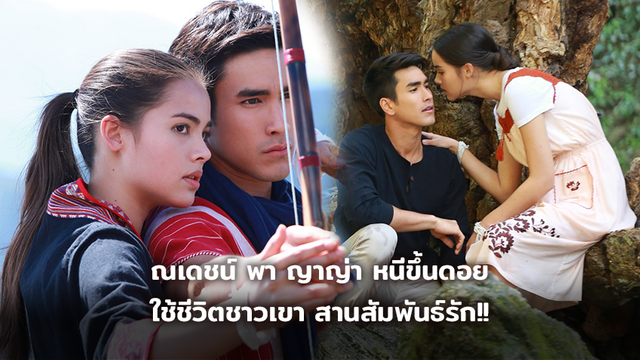 ณเดชน์ พา ญาญ่า หนีขึ้นดอย ใช้ชีวิตชาวเขา สานสัมพันธ์รัก!!