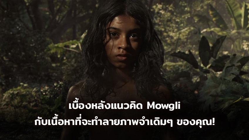 เบื้องหลังแนวคิด Mowgli กับเนื้อหาที่จะทำลายภาพจำเดิมๆ ของคุณทิ้งไป!