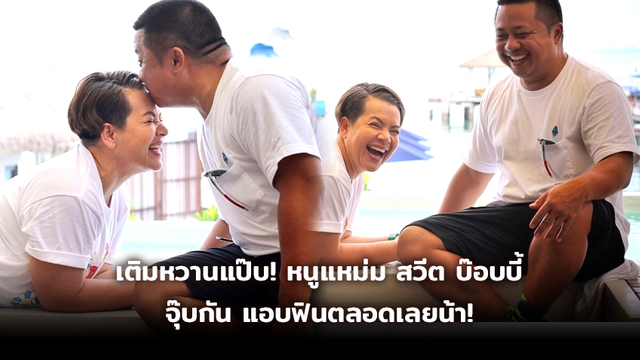 เติมหวานแป๊บ! หนูแหม่ม สวีตจุ๊บ บ๊อบบี้ แอปฟินตลอดเลยน้า!