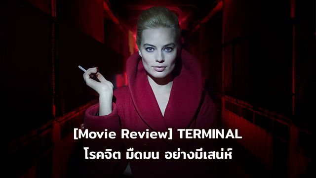 [Movie Review] "TERMINAL เธอล่อ จ้องฆ่า" โรคจิต มืดมน อย่างมีเสน่ห์