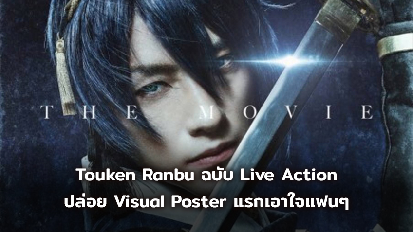 Touken Ranbu ฉบับภาพยนตร์ Live Action ปล่อย Visual Poster แรกเอาใจแฟนเกม "ป่วยดาบ"