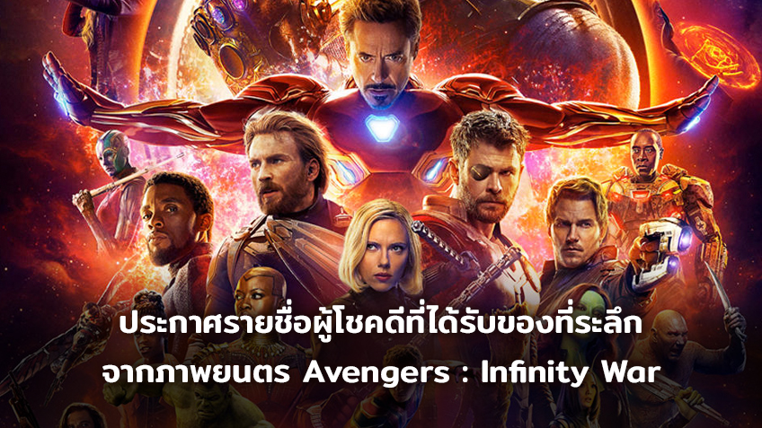 ประกาศรายชื่อผู้โชคดีที่ระลึกจากภาพยนตร์ซุปเปอร์ฮีโร่แห่งปี "Avengers : Infinity War - มหาสงครามล้างจักรวาล"
