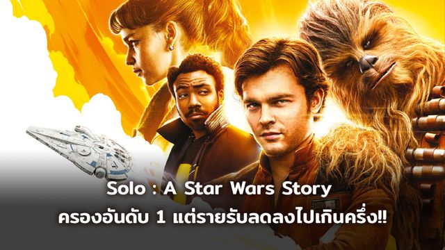 [BoxOffice] Solo : A Star Wars Story  ครองอันดับ 1 แต่รายรับลดลงไปเกินครึ่ง!!