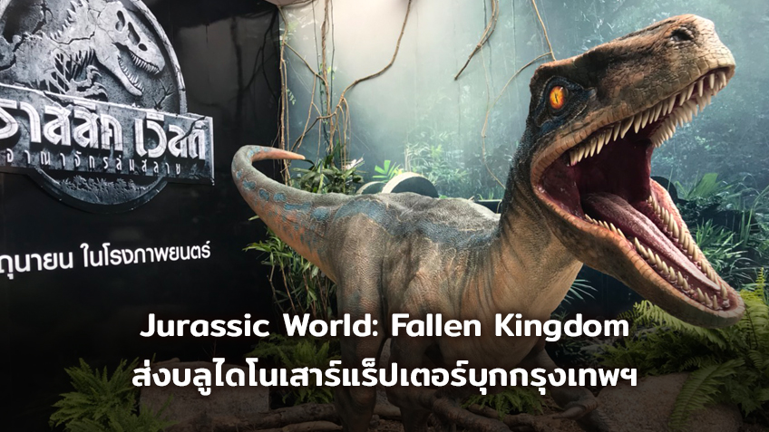 บลู ไดโนเสาร์แร็ปเตอร์ จาก Jurassic World: Fallen Kingdom บุกกรุงเทพฯ ที่ดิจิตอล เกตเวย์ สยามสแควร์