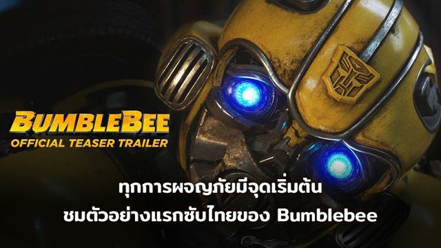 ทุกการผจญภัยมีจุดเริ่มต้น ชมตัวอย่างแรกพร้อมซับไทยของ Bumblebee