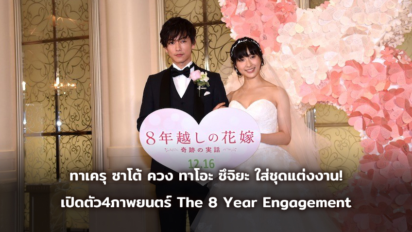 ทาเครุ ซาโต้ หล่อสะกดแฟนๆ ควง ทาโอะ ซึจิยะ ใส่ชุดแต่งงาน! เปิดตัวภาพยนตร์ The 8 Year Engagement บันทึกน้ำตารัก8ปี