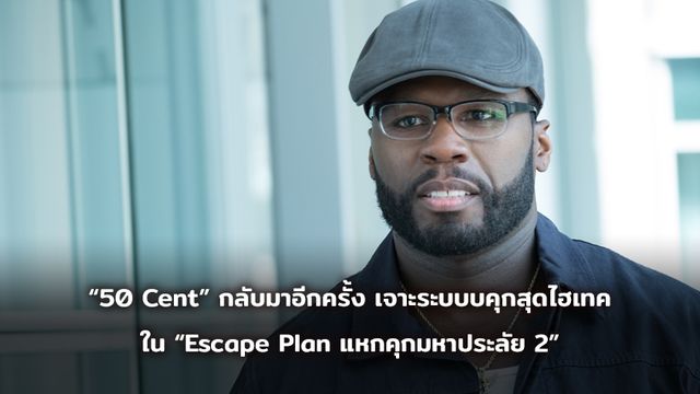 “50 Cent” กลับมาอีกครั้ง เจาะระบบบคุกสุดไฮเทค ใน “Escape Plan แหกคุกมหาประลัย 2”