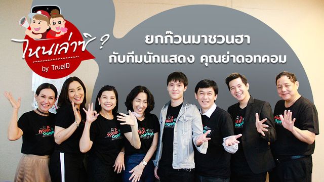 ไหนเล่าซิ? : ยกก๊วนมาชวนฮา กับทีมนักแสดง คุณย่าดอทคอม (มีคลิป)