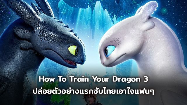 How To Train Your Dragon 3 ปล่อยตัวอย่างแรกซับไทยเอาใจแฟนๆ