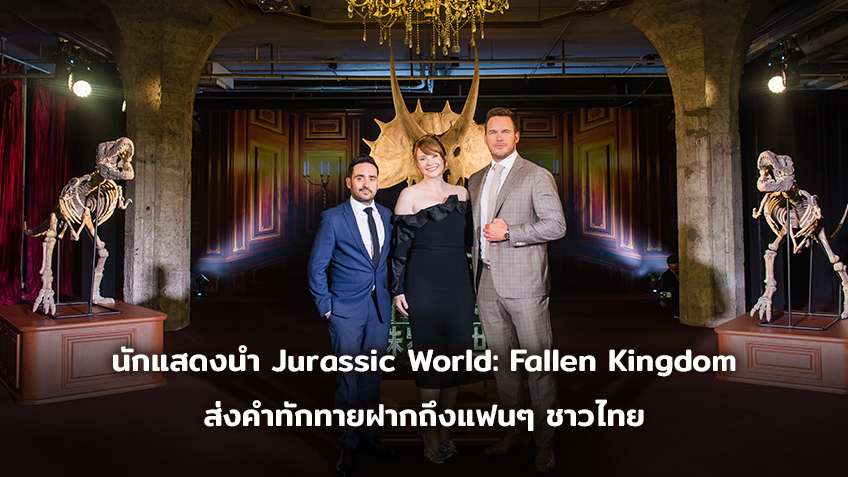 คริส แพรตต์ และไบรซ์ ดัลลัส โฮเวิร์ด เปิดตัวภาพยนตร์ Jurassic World: Fallen Kingdom ที่เซี่ยงไฮ้