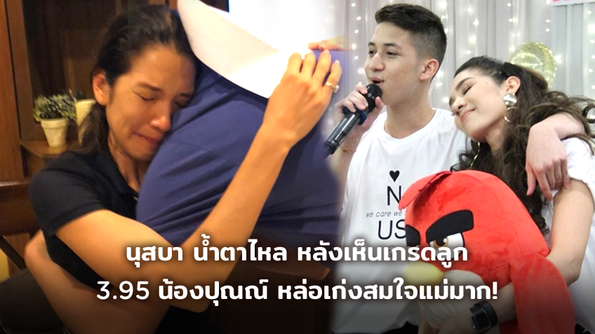 ของขวัญ! นุสบา น้ำตาไหล หลังเห็นเกรดลูก 3.95 น้องปุณณ์ หล่อ เก่งสมใจแม่มาก!