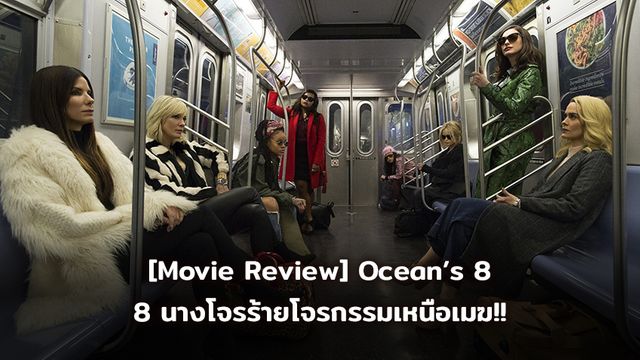 [Movie Review] Ocean’s 8 แปดนางโจรร้ายโจรกรรมเหนือเมฆ!!