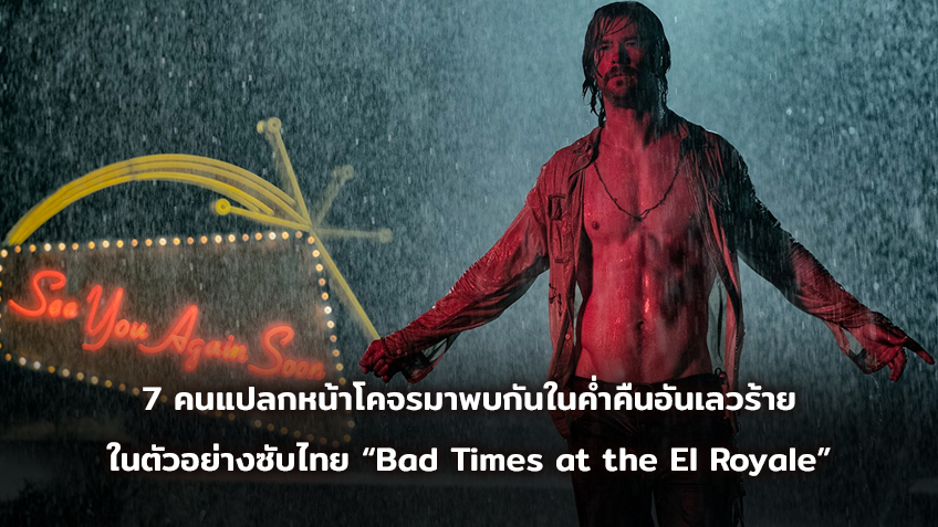 7 คนแปลกหน้าโคจรมาพบกันในค่ำคืนอันเลวร้าย ในตัวอย่างซับไทย “Bad Times at the El Royale”