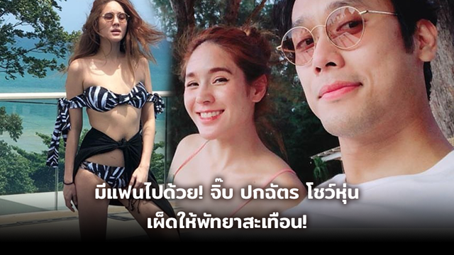 แฟนไปด้วยอวดเต็มที่! จิ๊บ ปกฉัตร อวดหุ่น เผ็ดให้พัทยาสะเทือน!
