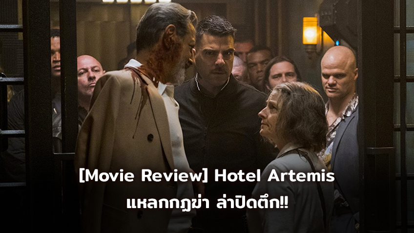 [Movie Review] Hotel Artemis แหลกกฏฆ่า ล่าปิดตึก!!