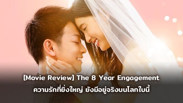 [Movie Review] The 8 Year Engagement ความรักที่ยิ่งใหญ่ ยังมีอยู่จริงบนโลกใบนี้