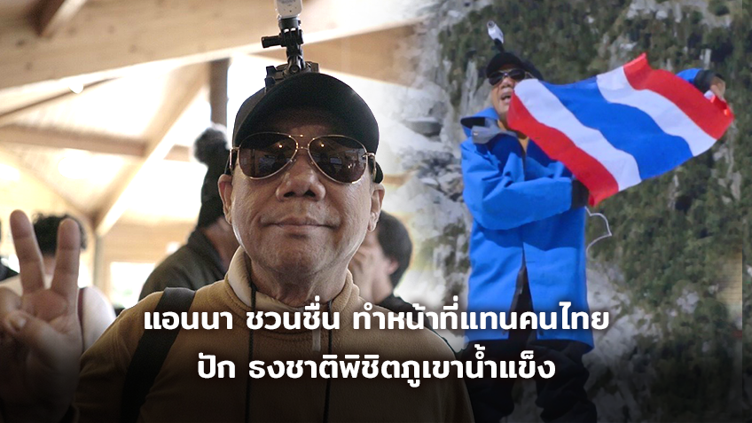 แอนนา ชวนชื่น ทำหน้าที่แทนคนไทย ปัก ธงชาติพิชิตภูเขาน้ำแข็ง
