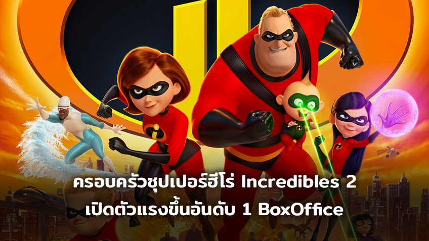 [BoxOffice] ครอบครัวซุปเปอร์ฮีโร่ Incredibles 2 เปิดตัวแรงขึ้นอันดับ 1 BoxOffice