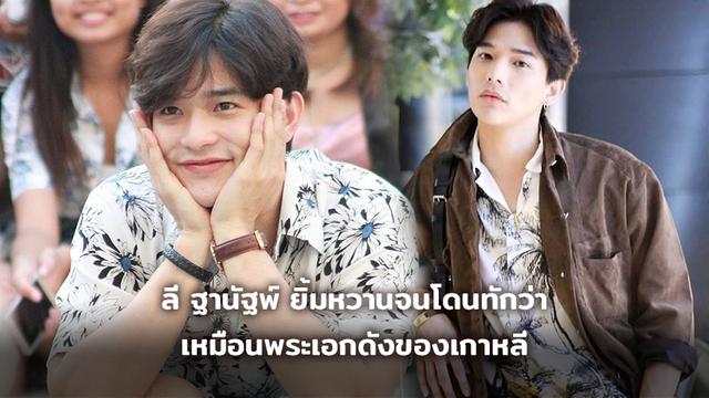 เหมือนมั้ย?! ลี ฐานัฐพ์ ยิ้มหวานจนโดนทักว่าเหมือนพระเอกดังของเกาหลี (มีคลิป)