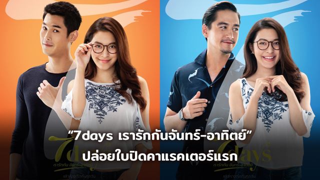 “7days เรารักกันจันทร์-อาทิตย์” ปล่อยใบปิดคาแรคเตอร์แรก “กันต์ กันตถาวร”-“มิว นิษฐา”-อนันดา ร่วมถ่ายทอดรักโรแมนติก 19 กรกฎาคมนี้