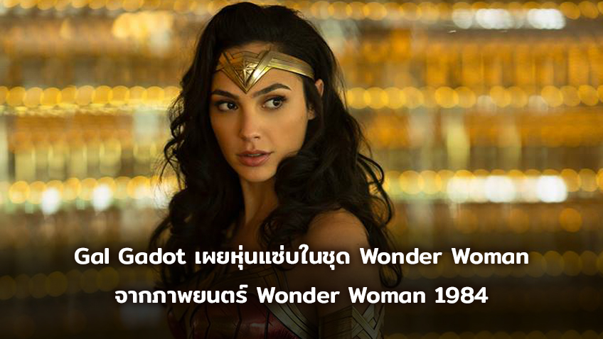 Gal Gadot เผยหุ่นแซ่บในชุด Wonder Woman จากภาพยนตร์ Wonder Woman 1984