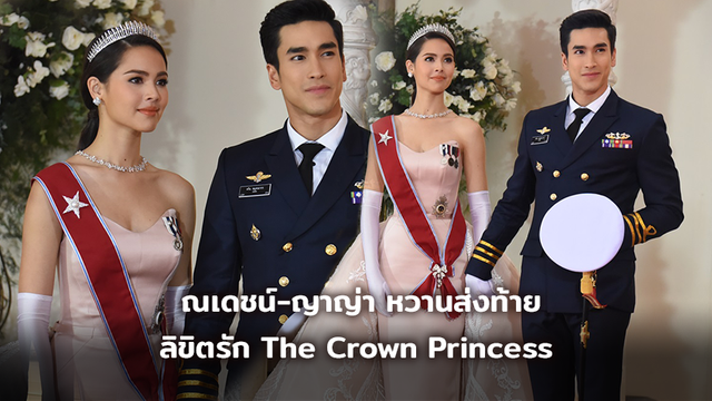 ณเดชน์-ญาญ่า หวานส่งท้าย ลิขิตรัก The Crown Princess