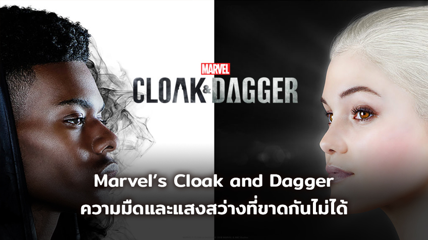 Marvel’s Cloak and Dagger ความมืดและแสงสว่างที่ขาดกันไม่ได้