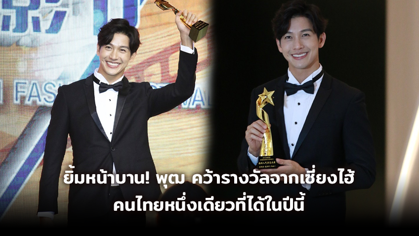 ย มหน าบาน พ ฒ คว ารางว ลจากเซ ยงไฮ คนไทยหน งเด ยวท ได ในป น