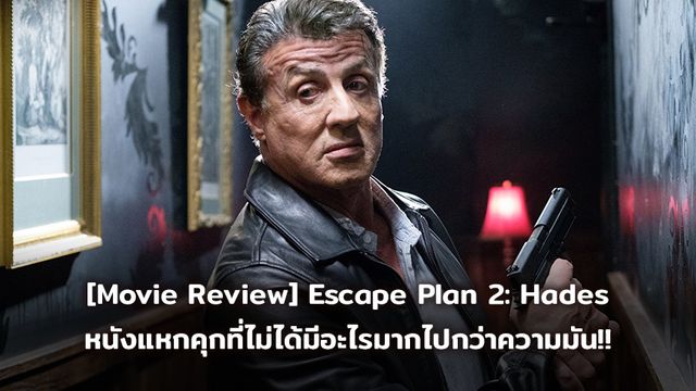 [Movie Review] Escape Plan 2: Hades หนังแหกคุกที่ไม่ได้มีอะไรมากไปกว่าความมัน!!