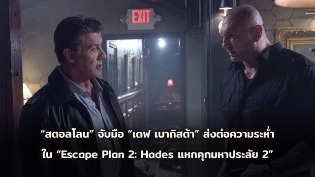 “สตอลโลน” จับมือ “เดฟ เบาทิสต้า” ส่งต่อความมันสุดระห่ำ ใน “Escape Plan 2: Hades แหกคุกมหาประลัย 2”