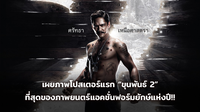 เผยภาพโปสเตอร์แรก “ขุนพันธ์ 2” ที่สุดของภาพยนตร์แอคชั่นฟอร์มยักษ์แห่งปี!!