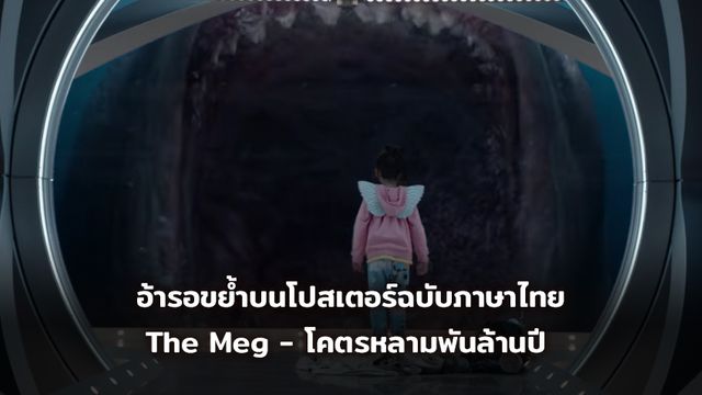 อ้ารอขย้ำบนโปสเตอร์ฉบับภาษาไทย The Meg - โคตรหลามพันล้านปี