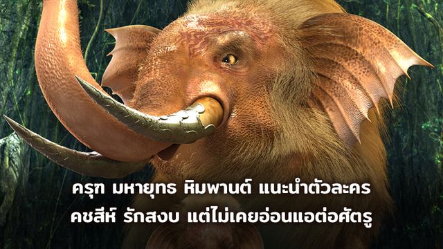 ครุฑ มหายุทธ หิมพานต์ แนะนำตัวละคร คชสีห์ รักสงบ แต่ไม่เคยอ่อนแอต่อศัตรู