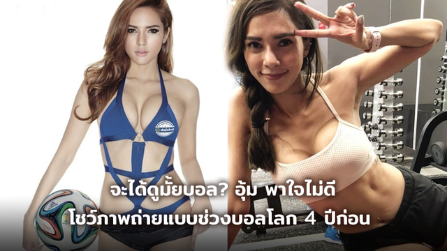 จะได้ดูมั้ยบอล? อุ้ม ลักขณา อวดภาพถ่ายแบบเมื่อ 4 ปีก่อน ชวนดูบอลโลกแบบนี้ใจไม่ดีนะฮะ!