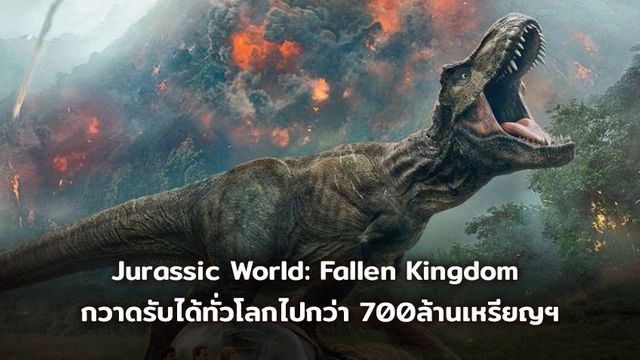 [BoxOffice] Jurassic World: Fallen Kingdom  กวาดรับได้ทั่วโลกไปกว่า 700ล้านเหรียญฯ