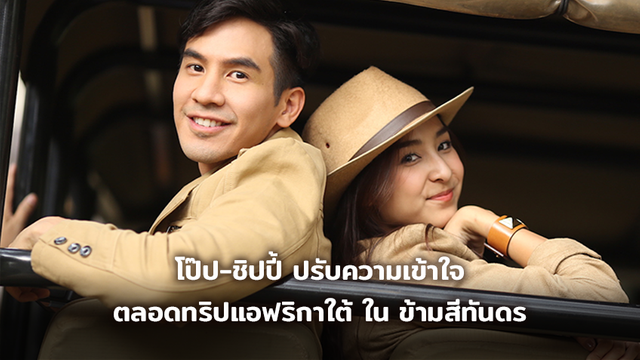 โป๊ป-ชิปปี้ ปรับความเข้าใจตลอดทริปแอฟริกาใต้ ใน ข้ามสีทันดร