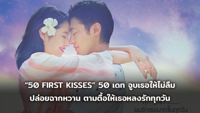 “50 FIRST KISSES”  50 เดท จูบเธอให้ไม่ลืม ปล่อยฉากหวาน ทาคายูกิ ยามาดะ ตามตื้อ มาซามิ นางาซาวะ ให้หลงรักทุกวัน ใน MV ล่าสุด
