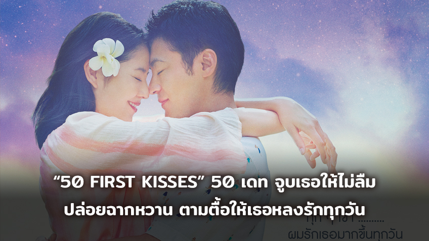 “50 FIRST KISSES”  50 เดท จูบเธอให้ไม่ลืม ปล่อยฉากหวาน ทาคายูกิ ยามาดะ ตามตื้อ มาซามิ นางาซาวะ ให้หลงรักทุกวัน ใน MV ล่าสุด