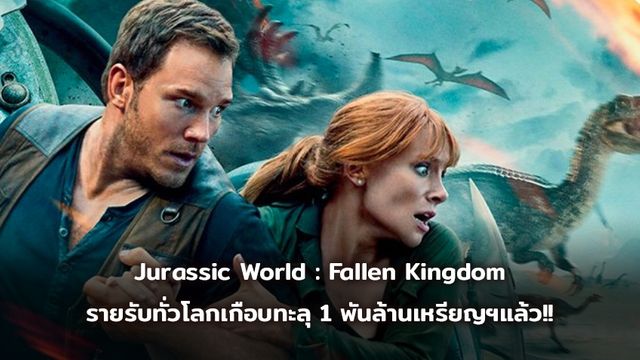 [BoxOffice] Jurassic World : Fallen Kingdom กวาดรายรับทั่วโลกเกือบทะลุ 1 พันล้านเหรียญฯแล้ว!!