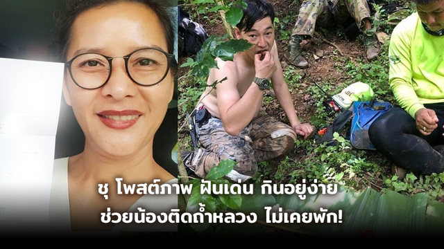 ภูมิใจนะน้องชาย! ชุดาภา โพสต์ภาพ ฝันเด่น กินอยู่ง่ายที่ถ้ำหลวง สู้ไม่เคยพัก!